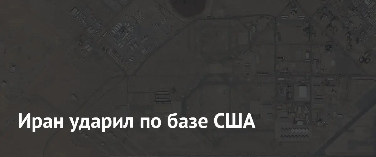 Иран нанес ракетный удар по американской военной базе в Кувейте