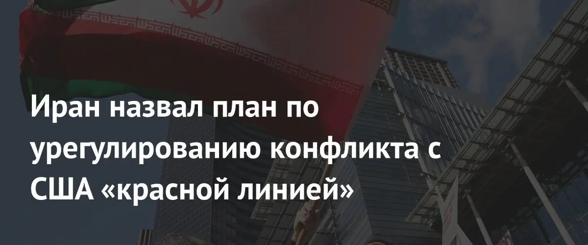 Иран назвал свой план урегулирования конфликта с США «красной линией»