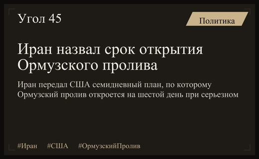 Иран назвал условие и сроки открытия Ормузского пролива