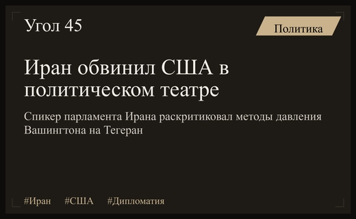 Иран обвинил США в использовании театральной дипломатии и ложных угроз