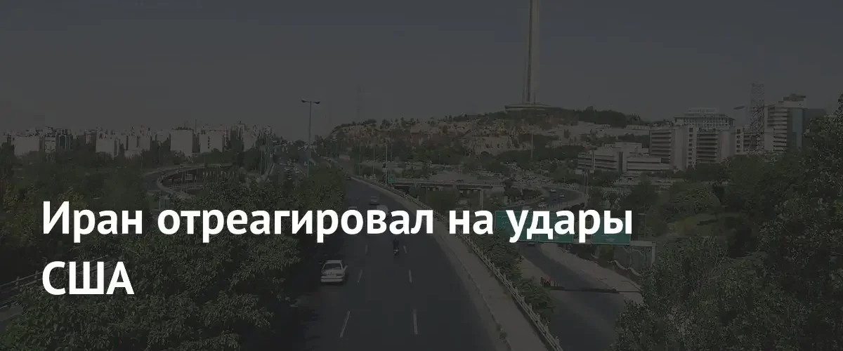 Иран обвинил США в срыве режима прекращения огня после ракетных ударов