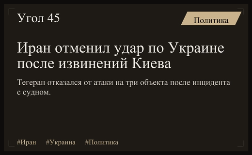 Иран отменил планы удара по Украине после официальных извинений Киева
