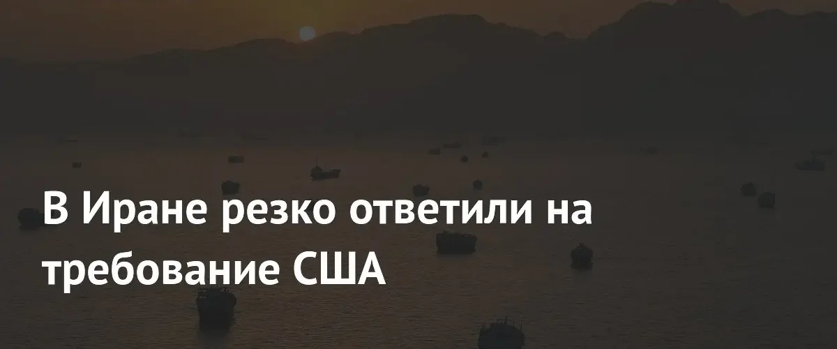 Иран отверг попытки США использовать статус Ормузского пролива в переговорах