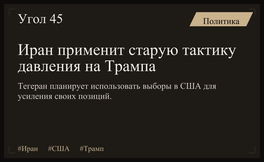 Иран планирует использовать тактику октябрьского сюрприза для давления на Трампа