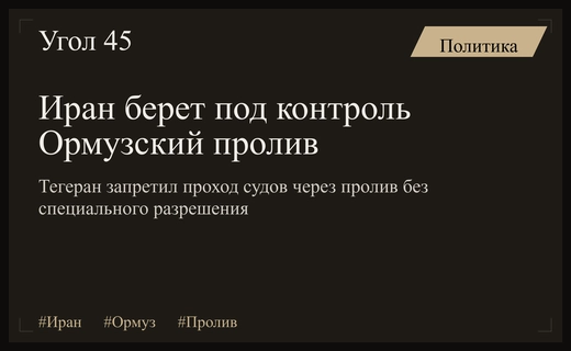 Иран подтвердил полный контроль над судоходством в Ормузском проливе