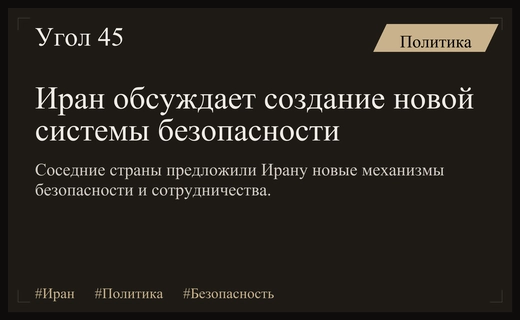 Иран получил предложения от соседей по созданию новой региональной системы безопасности