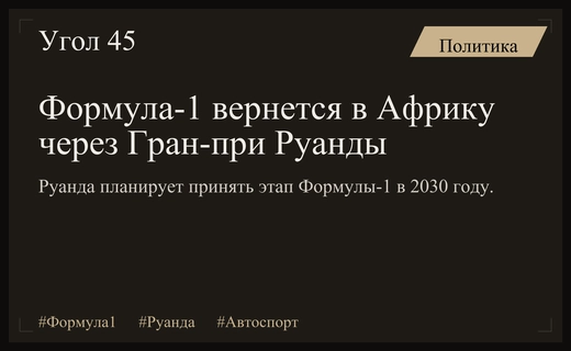 Гран-при Руанды: Формула-1 готовится триумфально вернуться на африканский континент