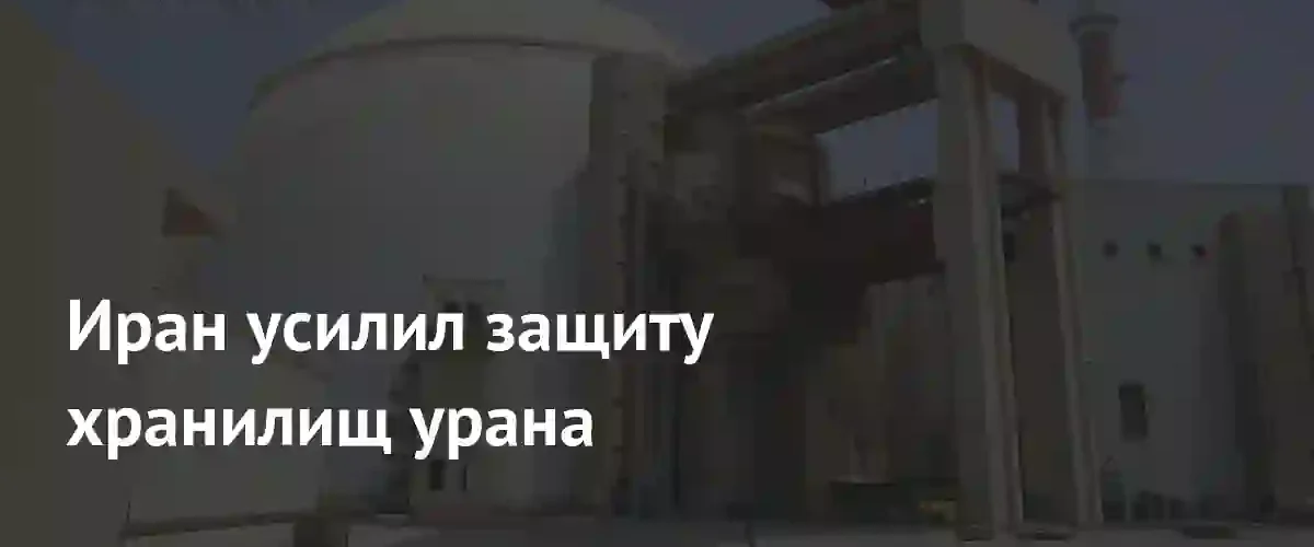 Иран применяет радикальные методы для сокрытия запасов высокообогащенного урана