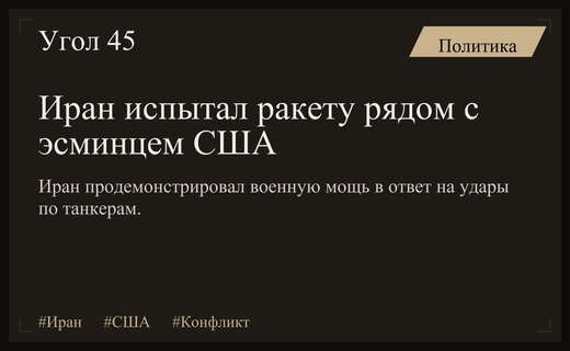 Иран провел испытание противокорабельной ракеты в непосредственной близости от ВМС США