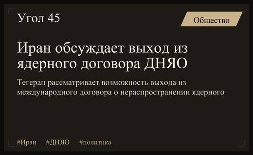 Иран рассматривает возможность выхода из Договора о нераспространении ядерного оружия