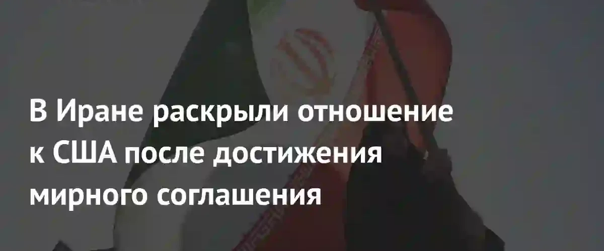 Иран сохраняет боевую готовность и недоверие к США после мирного соглашения