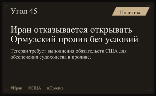 Иран ставит жесткие условия США для открытия Ормузского пролива