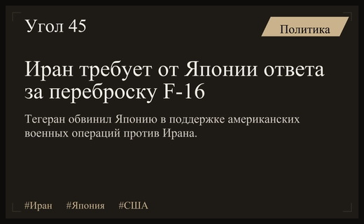 Иран требует от Японии объяснений по поводу переброски истребителей F-16