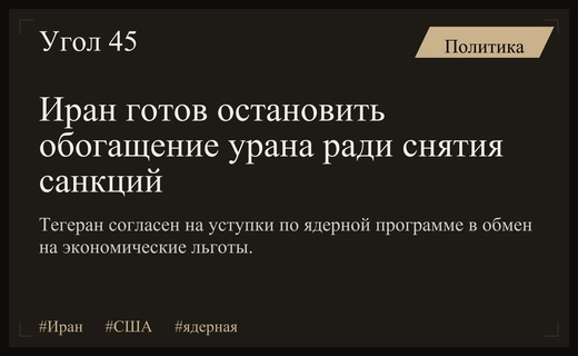 Иран выразил готовность приостановить обогащение урана в обмен на снятие санкций