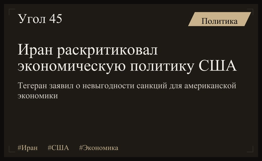 Иран заявил о нецелесообразности экономической изоляции Соединенных Штатов Америки