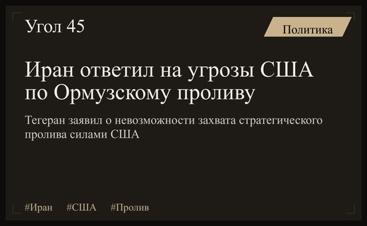 Иран жестко ответил на угрозы США по поводу контроля над Ормузским проливом