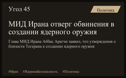 МИД Ирана отверг обвинения в скором создании ядерного оружия