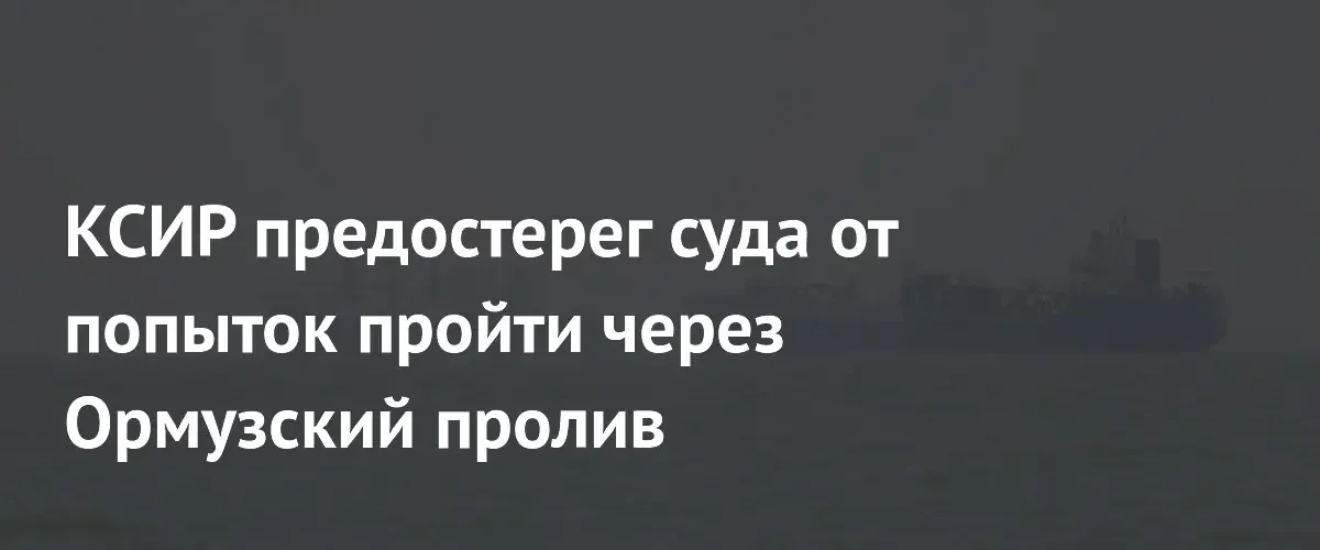 КСИР Ирана пригрозил атаками судам в Ормузском проливе при нарушении правил
