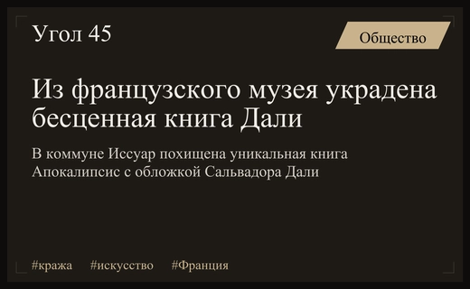 Грандиозная кража во Франции: похищена одна из самых дорогих книг мира