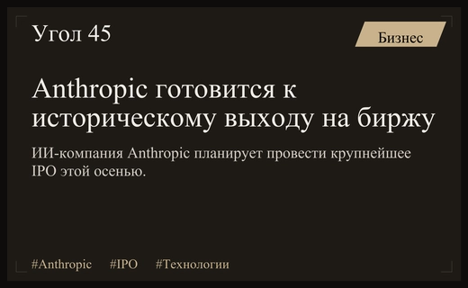 Грандиозное IPO Anthropic: компания планирует выйти на биржу осенью