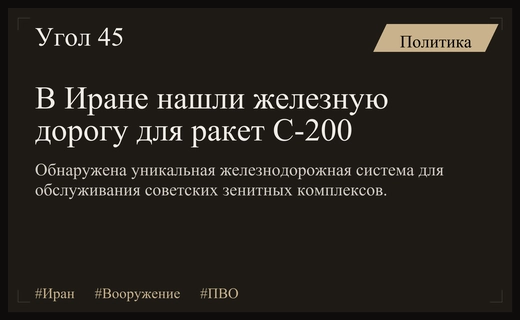В Иране обнаружена уникальная железнодорожная инфраструктура советского зенитного комплекса С-200