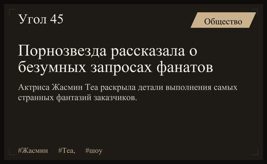 Границы дозволенного: Жасмин Теа раскрыла шокирующие фантазии своих заказчиков