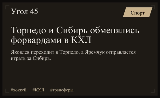 Трансферная перестановка в КХЛ: Торпедо и Сибирь произвели обмен нападающими