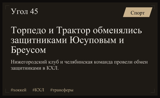 Трансферная рокировка в КХЛ: нижегородское Торпедо и челябинский Трактор обменялись защитниками