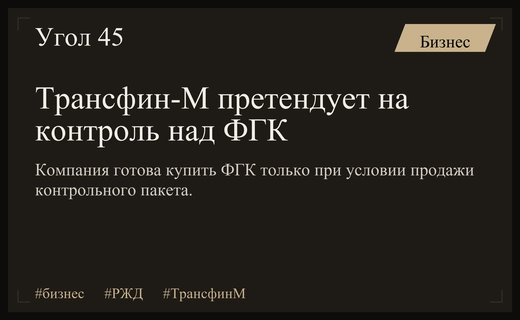 Трансфин-М готов выкупить контрольный пакет акций Федеральной грузовой компании у РЖД