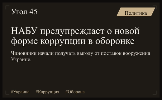 Трансформация коррупции в Украине: чиновники становятся бенефициарами оборонных контрактов