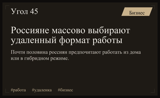 Трансформация рынка труда: россияне массово выбирают удаленный и гибридный формат