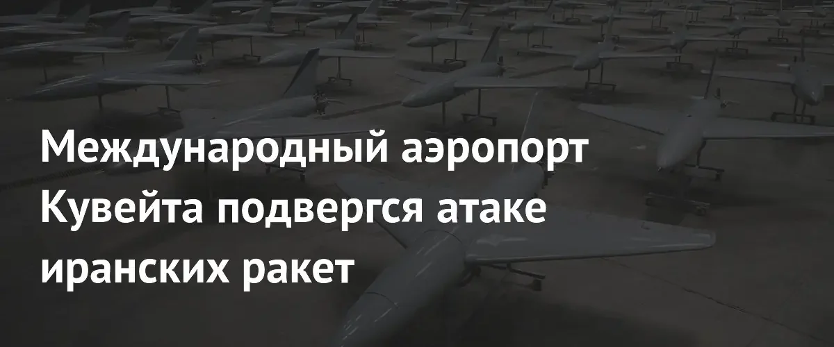 Иранская ракетная атака на аэропорт Кувейта привела к приостановке полетов