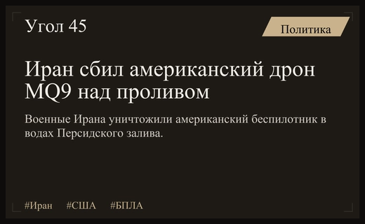 Иранские силы ПВО уничтожили американский разведывательный беспилотник MQ9 над Ормузским проливом