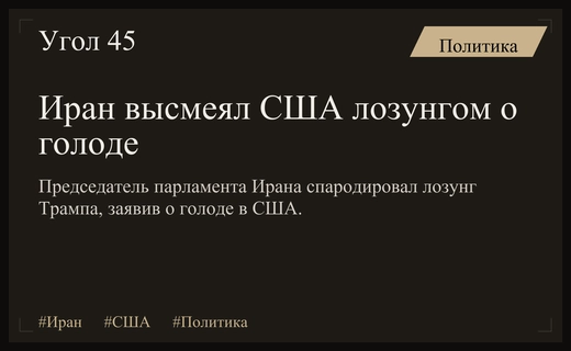 Иранский парламент высмеял США лозунгом о голоде в Америке