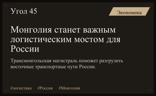 Трансмонгольская магистраль станет ключевым звеном в новой логистической стратегии России