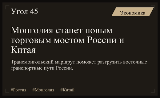 Трансмонгольская магистраль: стратегический резерв для разгрузки восточных торговых путей России