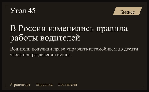 Транспортная реформа в России: новые правила режима труда и отдыха водителей
