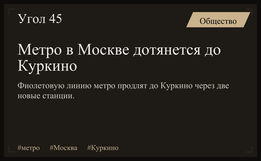 Транспортная революция в Москве: фиолетовую линию метро продлят до Куркино