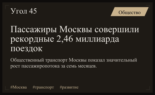 Транспортная революция в Москве: пассажиры совершили рекордные два миллиарда поездок