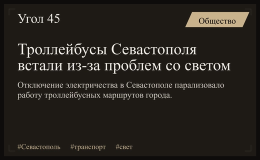Транспортный коллапс в Севастополе вызван масштабным отключением электроснабжения города