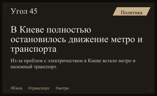 Транспортный коллапс в Киеве: движение метро и наземного транспорта остановлено