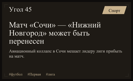 Транспортный коллапс в Сочи ставит под угрозу матч лидера Первой лиги