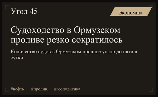 Транспортный кризис в Ормузском проливе: резкое снижение судоходства на фоне конфликта