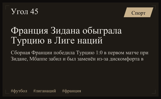 Франция Зидана стартовала с минимальной победы над Турцией в Лиге наций