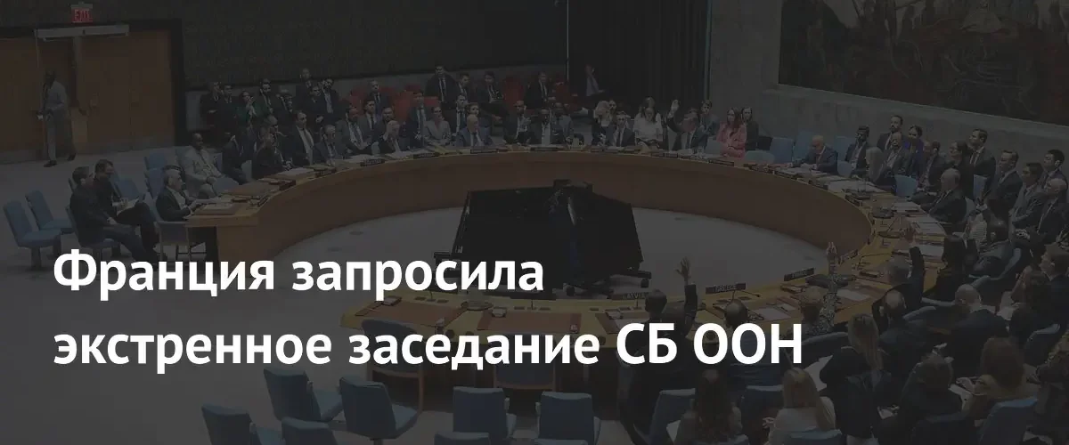 Франция инициировала экстренное заседание Совбеза ООН из-за эскалации в Ливане