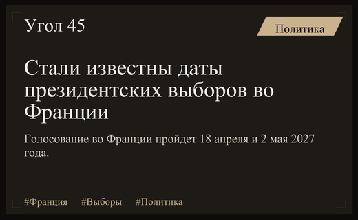 Франция определила точные даты президентских выборов в преддверии политической трансформации