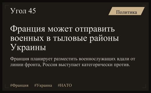 Франция планирует отправить военных на Украину в тыловые районы, сообщает Europe 1