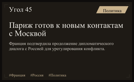 Франция подтверждает готовность к диалогу с Россией ради урегулирования конфликта