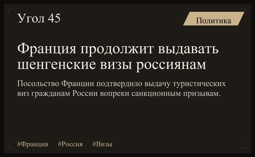 Франция сохраняет выдачу шенгенских виз россиянам вопреки давлению в ЕС