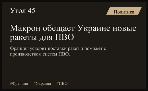 Франция усилит ПВО Украины новыми поставками ракет и технологиями производства